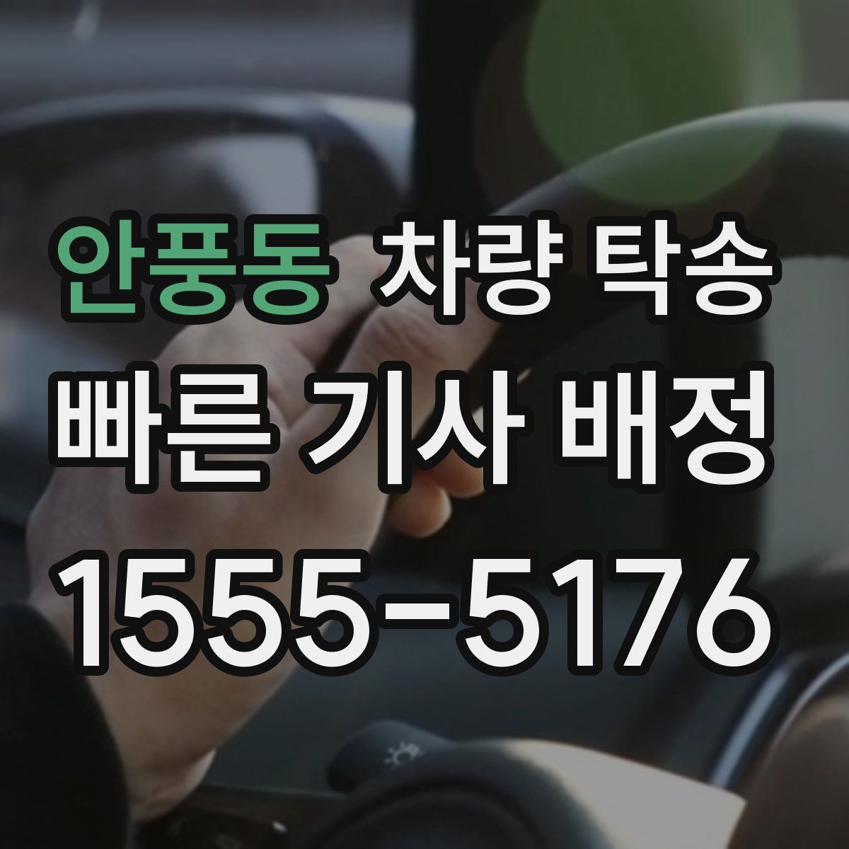 안풍동 차량 탁송