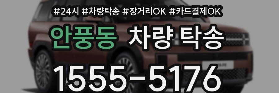 안풍동 차량 탁송