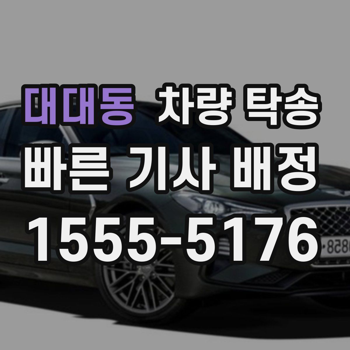 대대동 차량 탁송