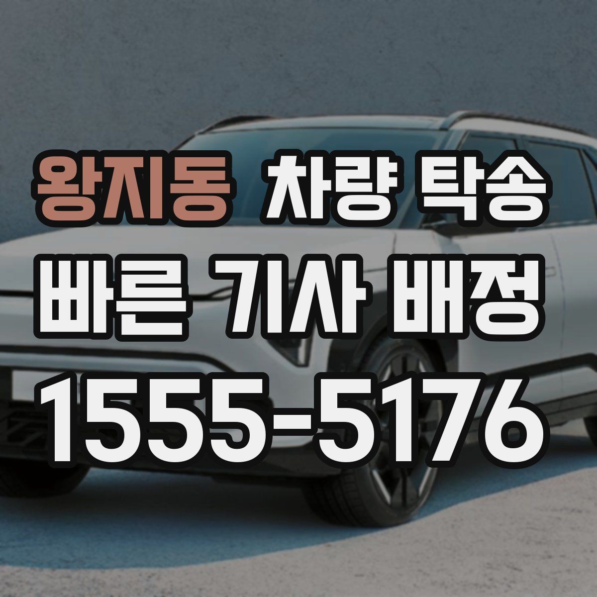 왕지동 차량 탁송 한파에 시동이 약할 때 미리 알려야 하는 이유