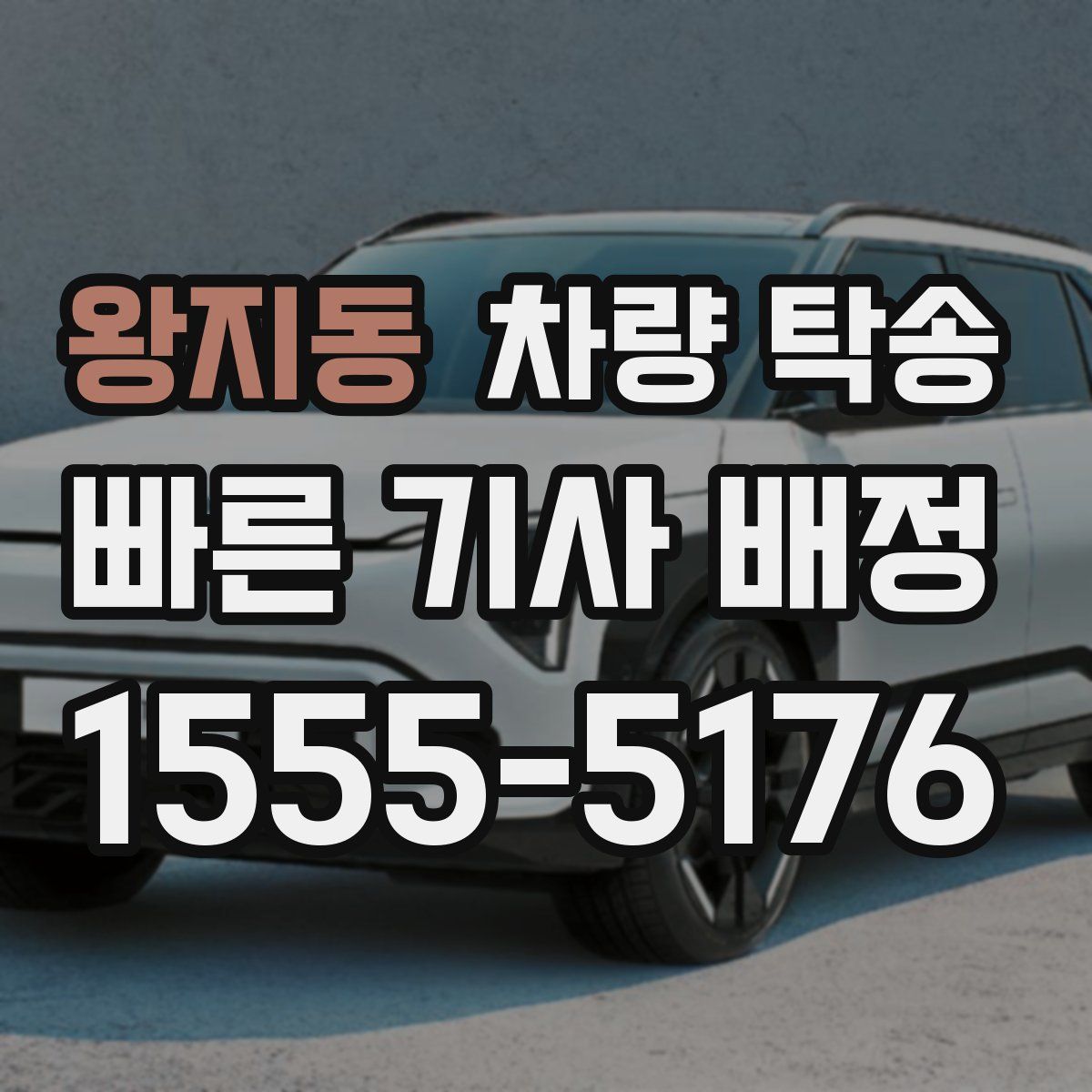 왕지동 차량 탁송