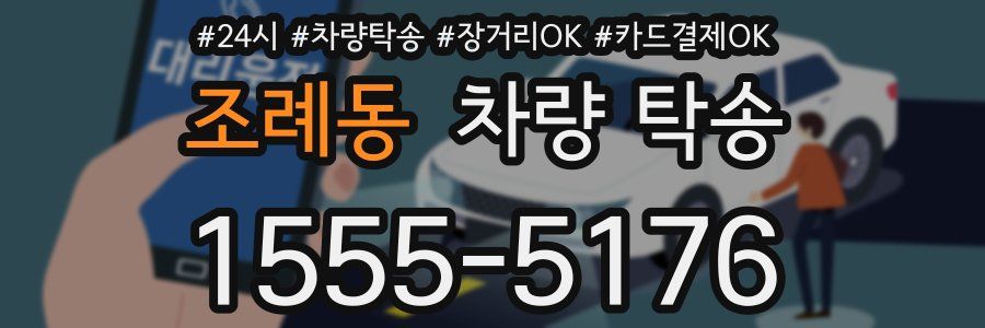 조례동 차량 탁송