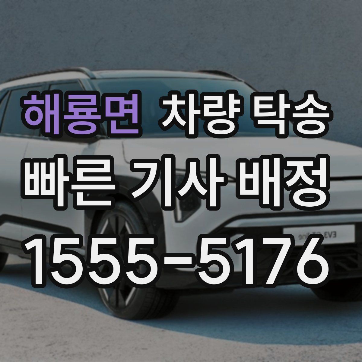 해룡면 차량 탁송 트럭·밴 탁송이 필요할 때 가능한 범위