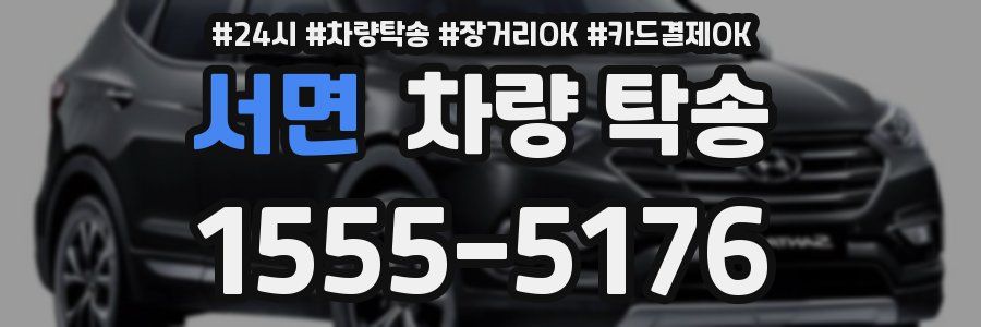서면 차량 탁송