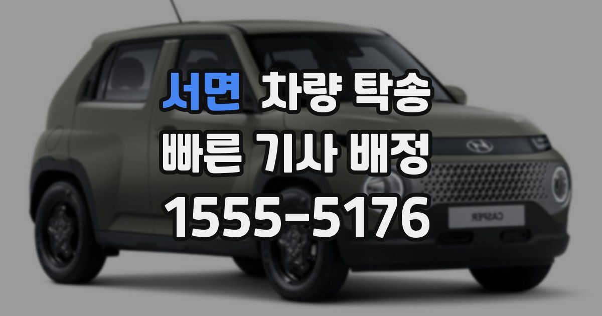 서면 차량 탁송