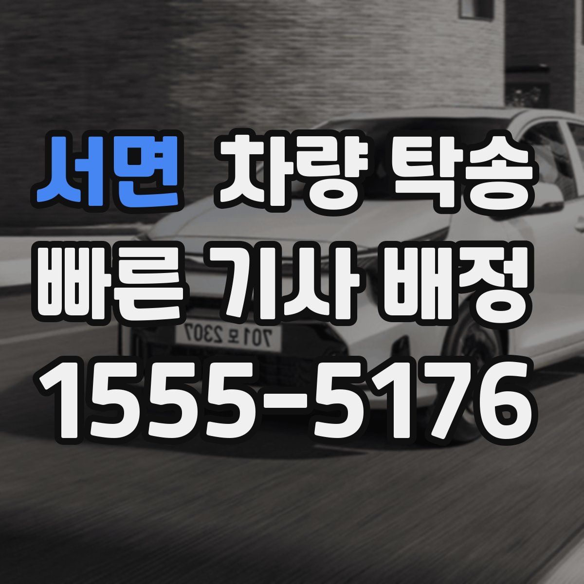 서면 차량 탁송