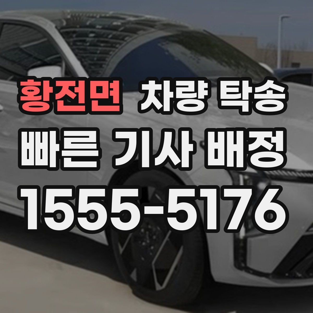 황전면 차량 탁송 아파트 지하주차장 인계 시 주의점
