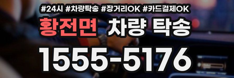 황전면 차량 탁송