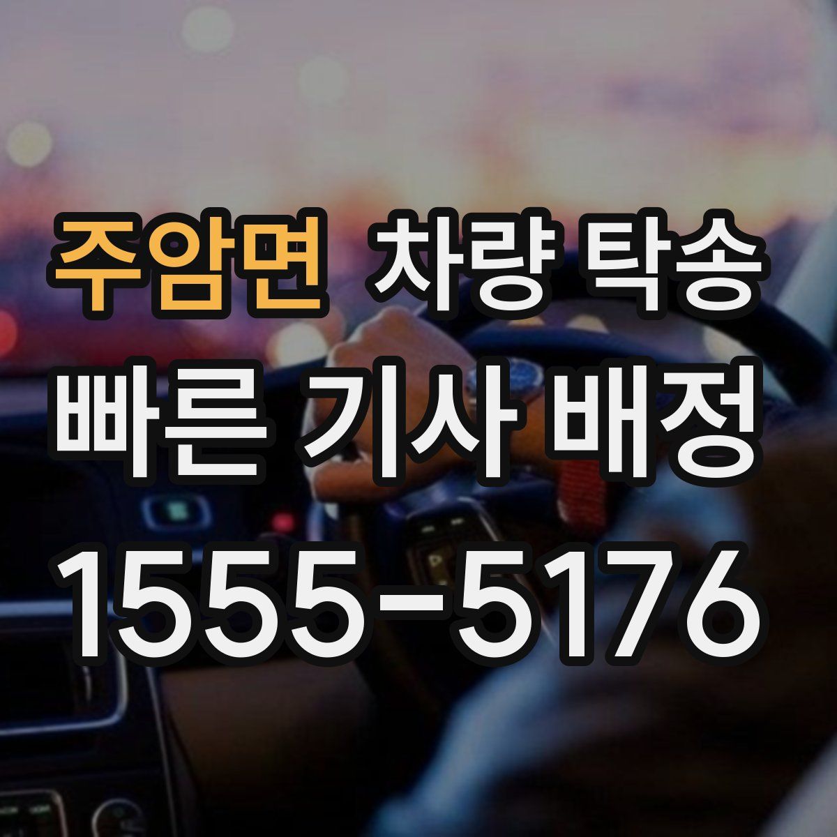 주암면 차량 탁송