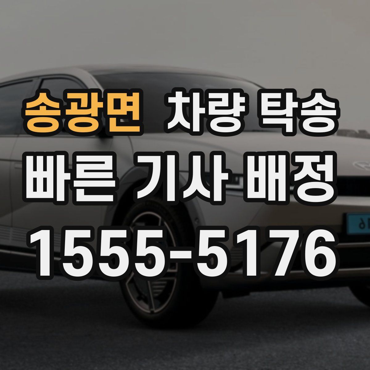 송광면 차량 탁송