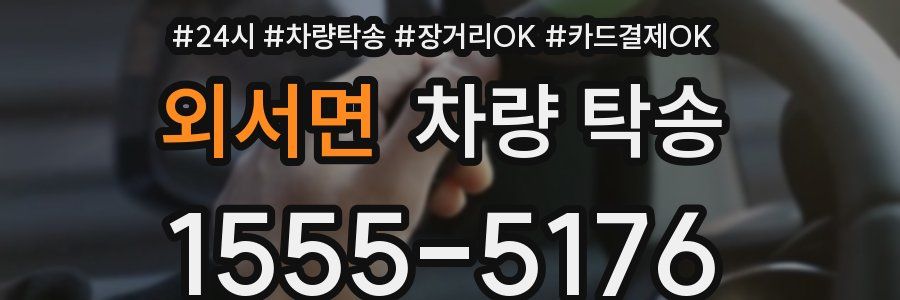 외서면 차량 탁송