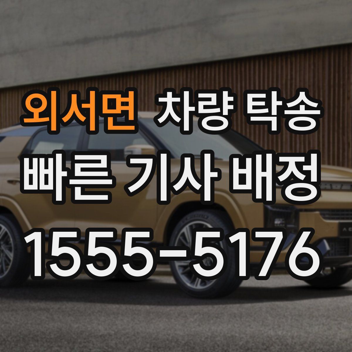 외서면 차량 탁송