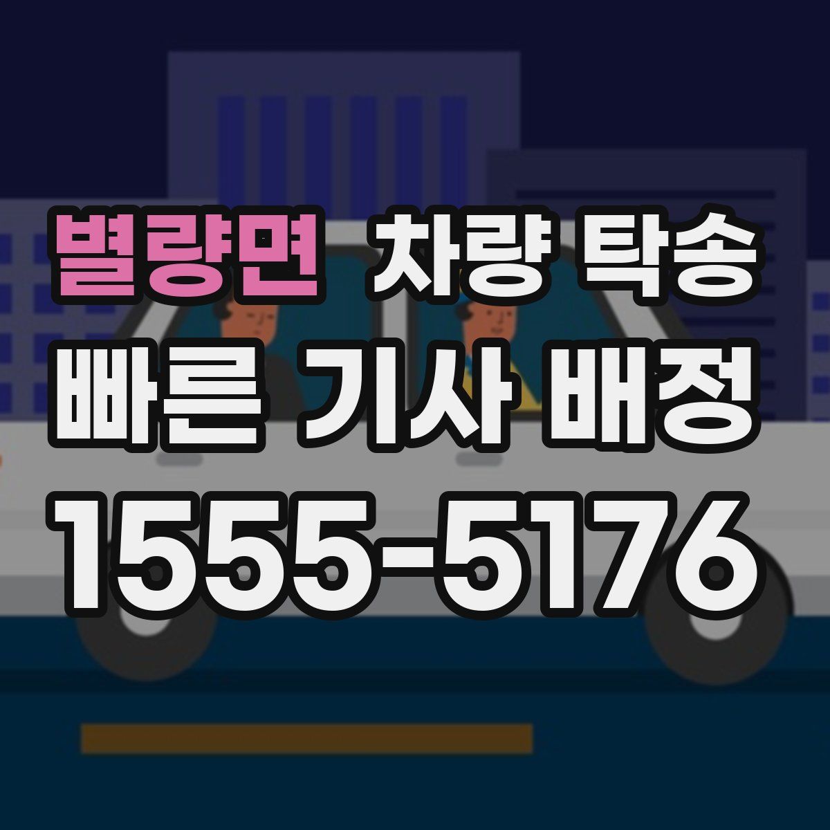 별량면 차량 탁송