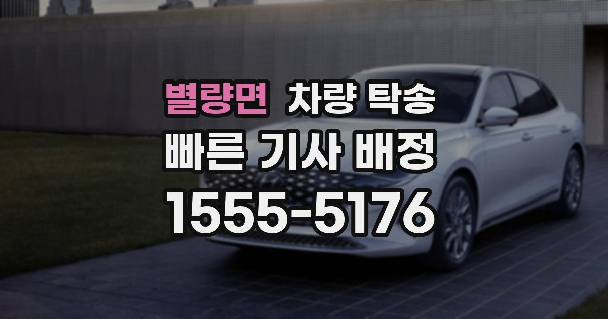 별량면 차량 탁송