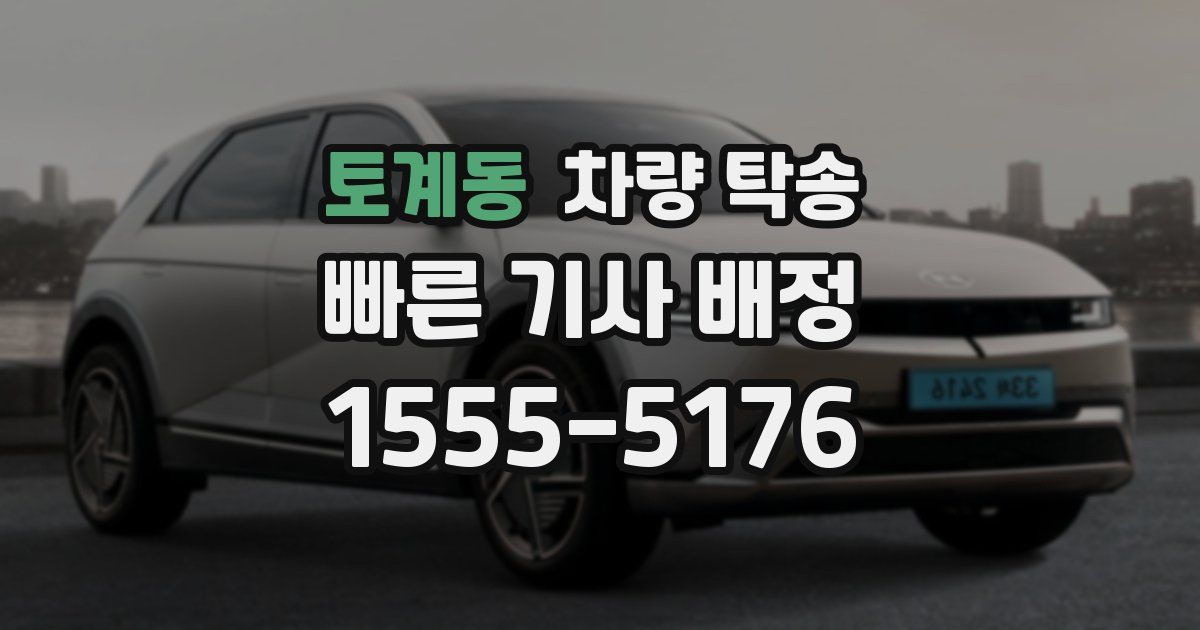 토계동 차량 탁송