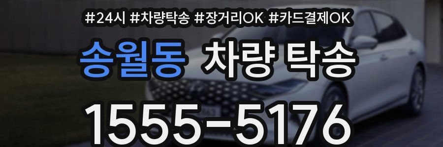 송월동 차량 탁송