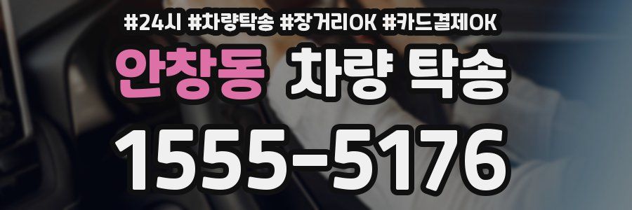 안창동 차량 탁송