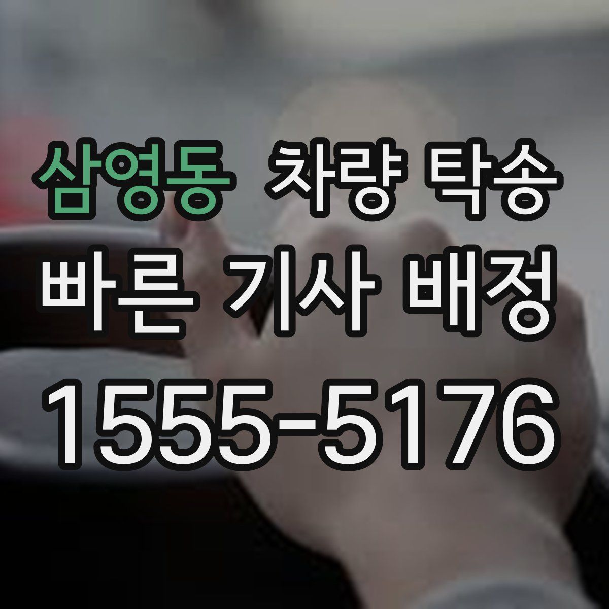 삼영동 차량 탁송