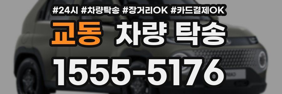 교동 차량 탁송