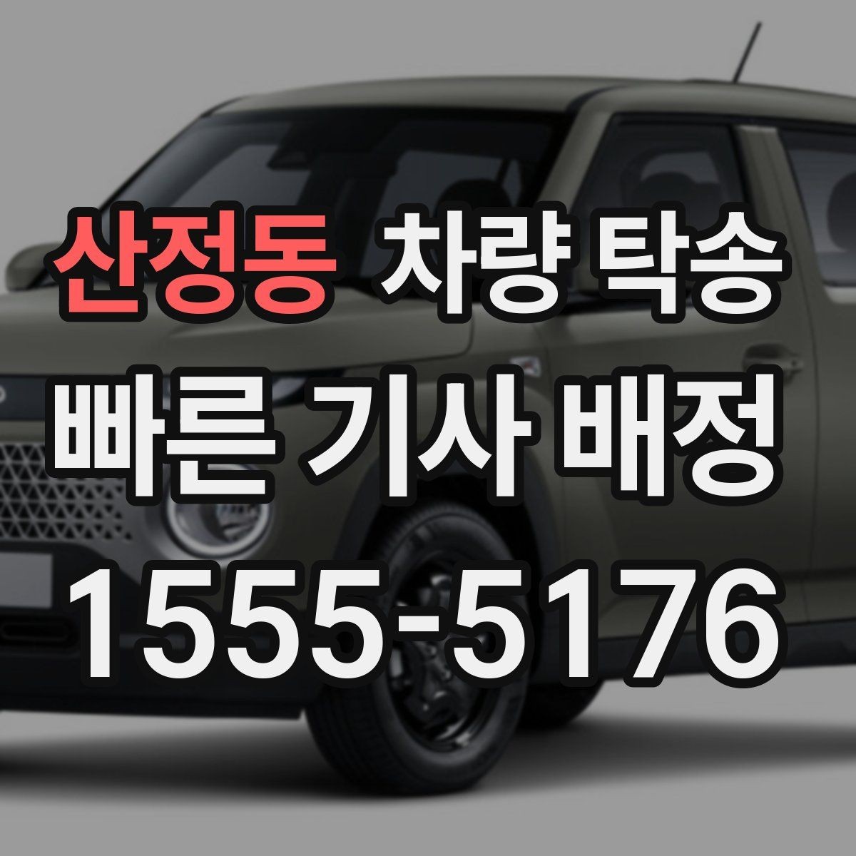 산정동 차량 탁송 기사 도착 시간은 어떻게 안내될까