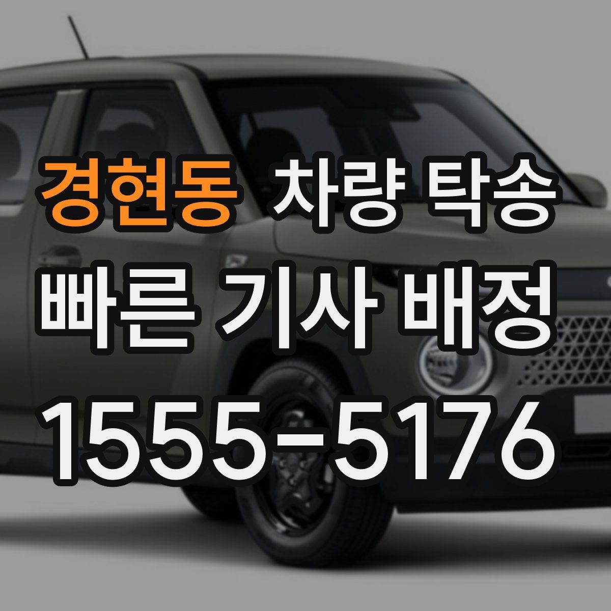 경현동 차량 탁송