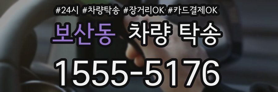 보산동 차량 탁송