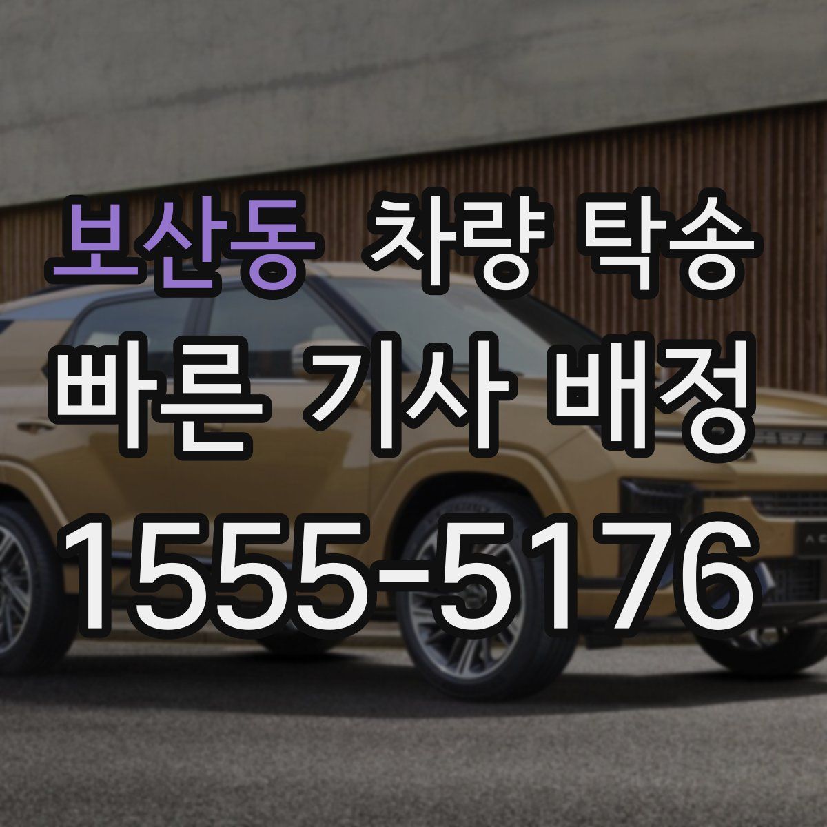 보산동 차량 탁송