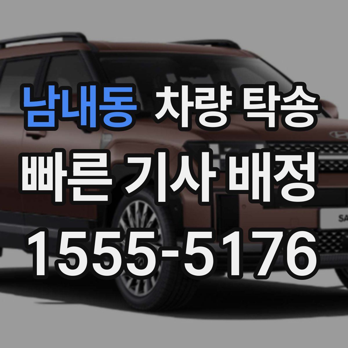 남내동 차량 탁송