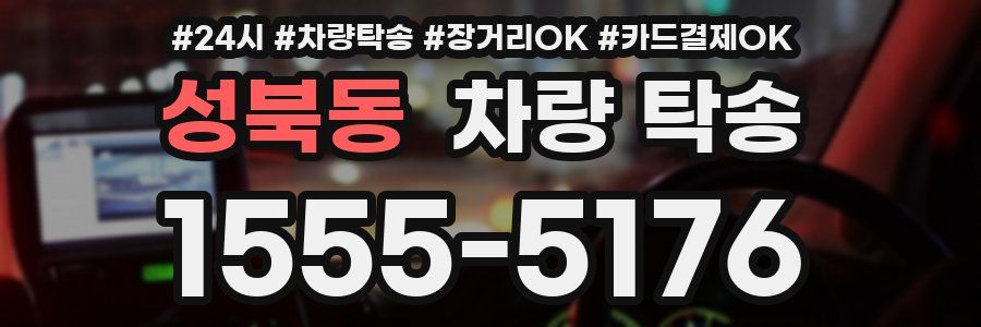 성북동 차량 탁송