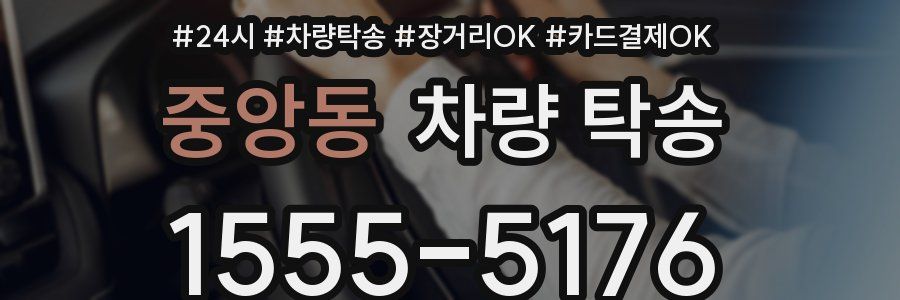 중앙동 차량 탁송