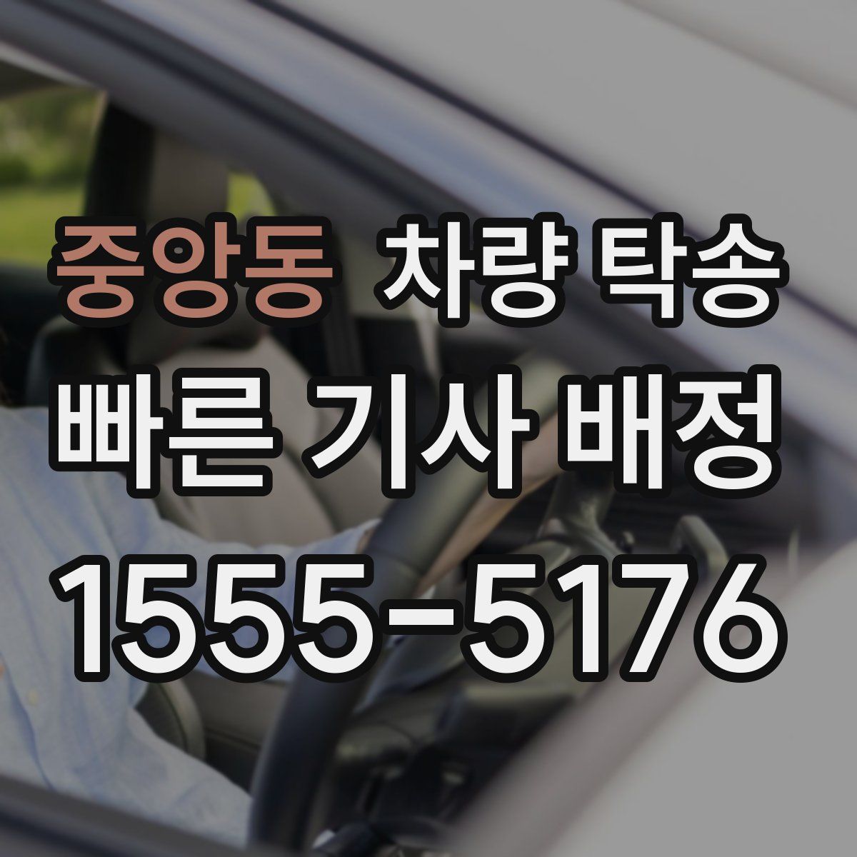 중앙동 차량 탁송