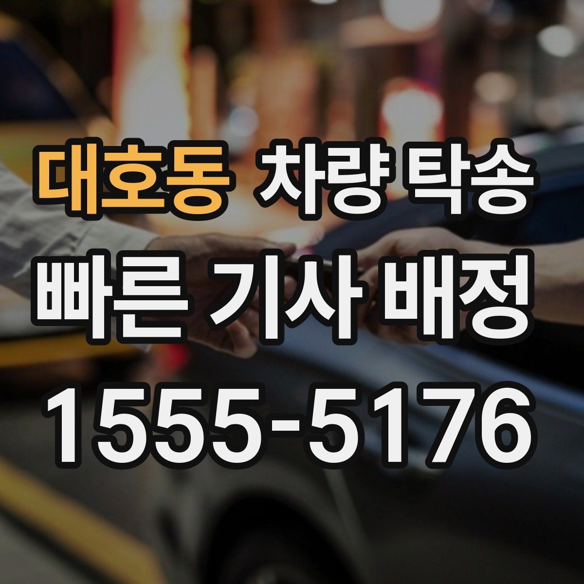 대호동 차량 탁송 급하게 오늘 탁송이 필요할 때 가능할까