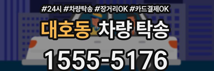 대호동 차량 탁송