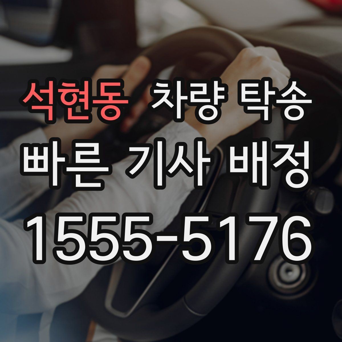 석현동 차량 탁송 사고 이력 차량 탁송 시 주의사항