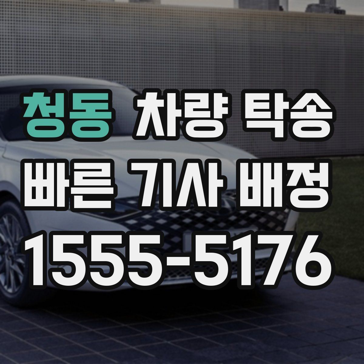 청동 차량 탁송 튜닝 차량의 주의사항을 정리