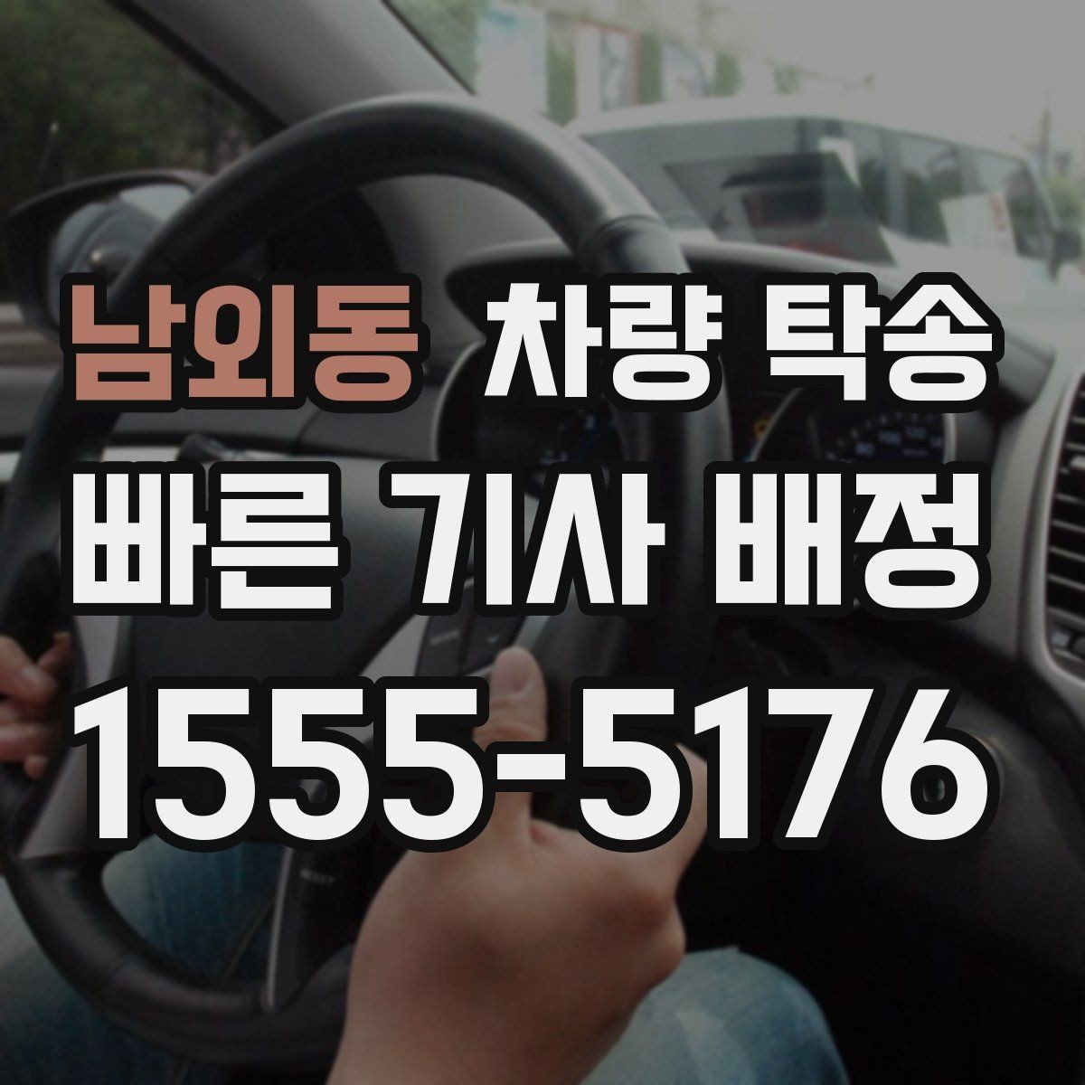 남외동 차량 탁송 정비소 입·출고를 편하게 처리하는 방법