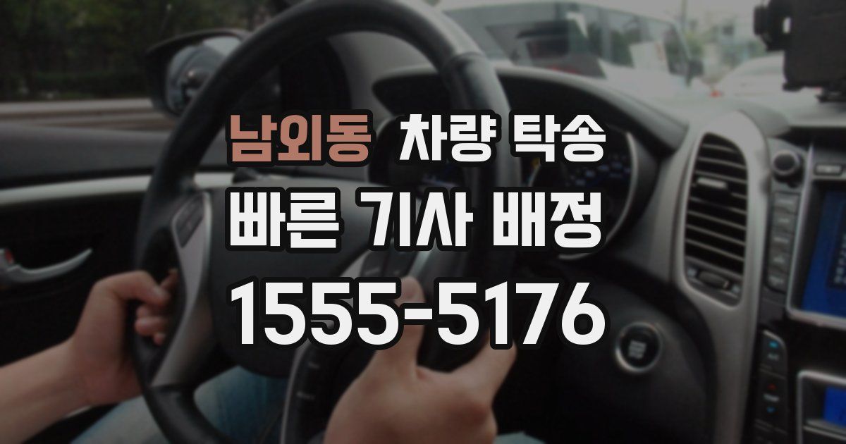 남외동 차량 탁송