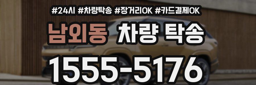 남외동 차량 탁송