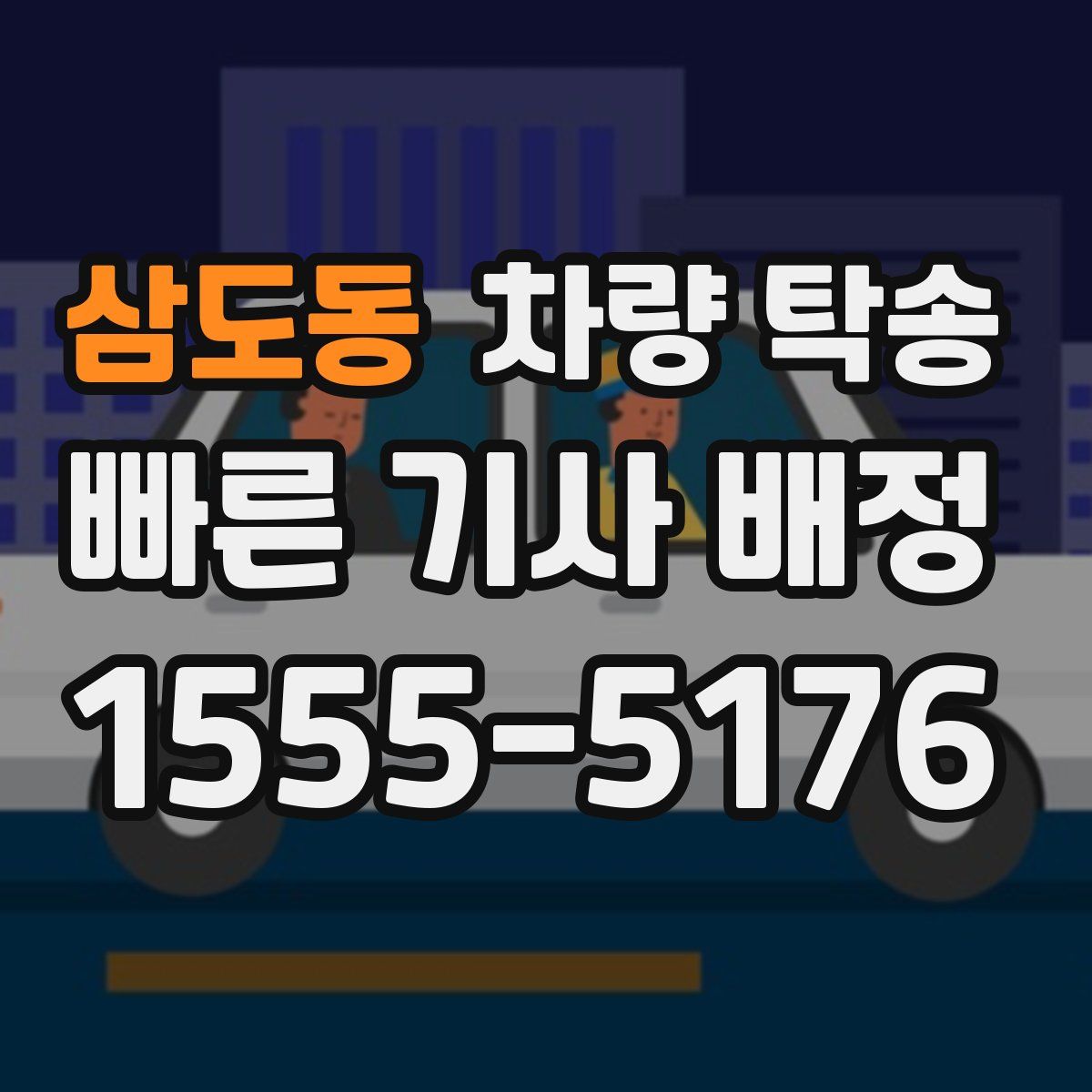 삼도동 차량 탁송