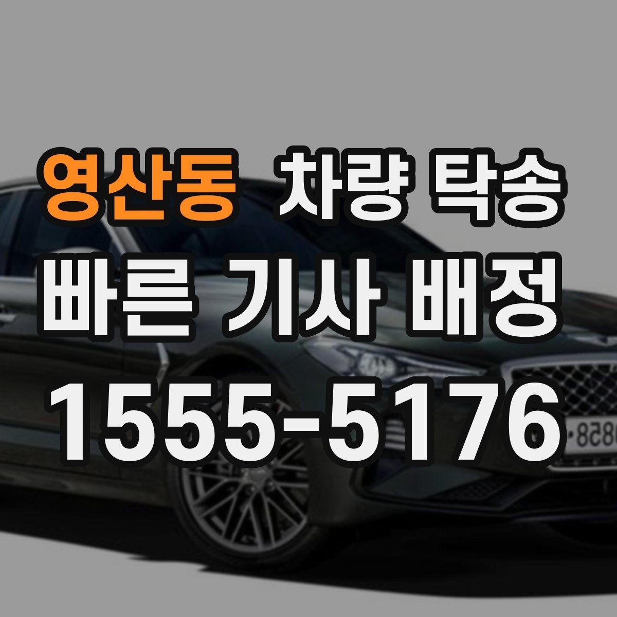 영산동 차량 탁송 거리 외에 비용에 영향을 주는 변수들