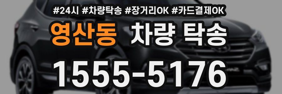 영산동 차량 탁송