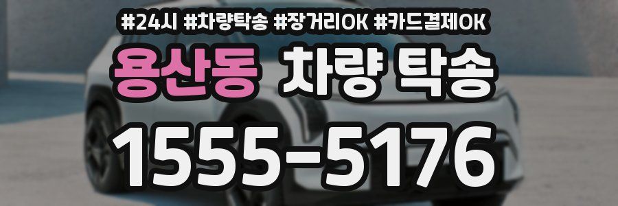 용산동 차량 탁송