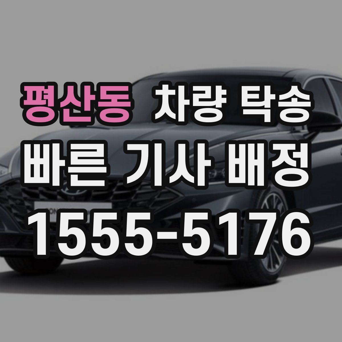 평산동 차량 탁송