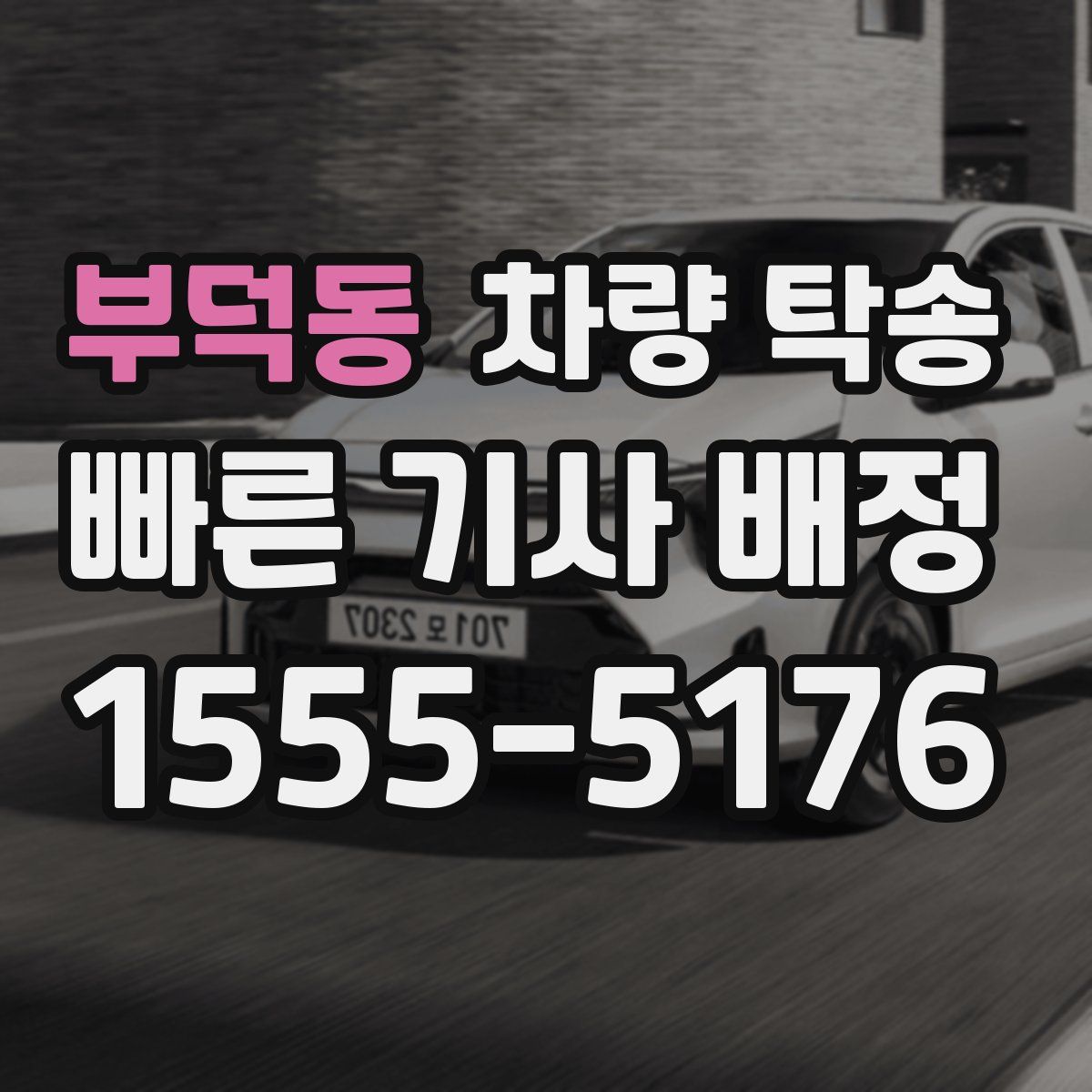 부덕동 차량 탁송