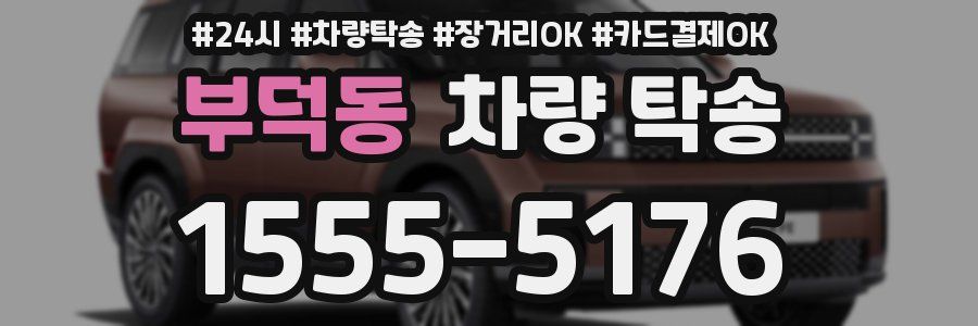 부덕동 차량 탁송