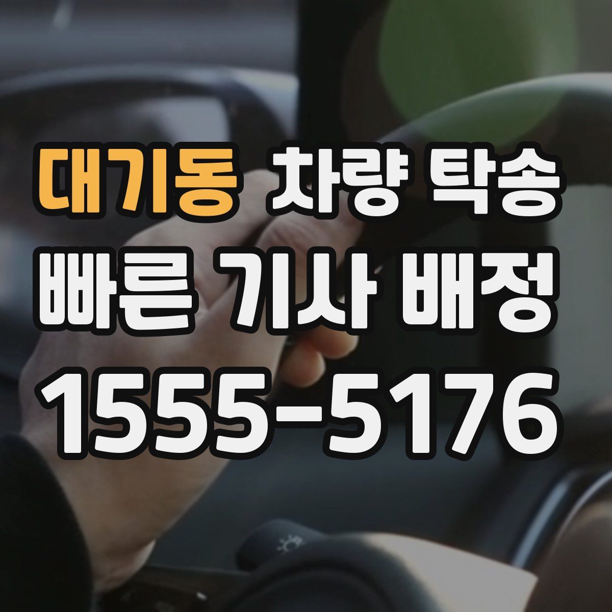 대기동 차량 탁송