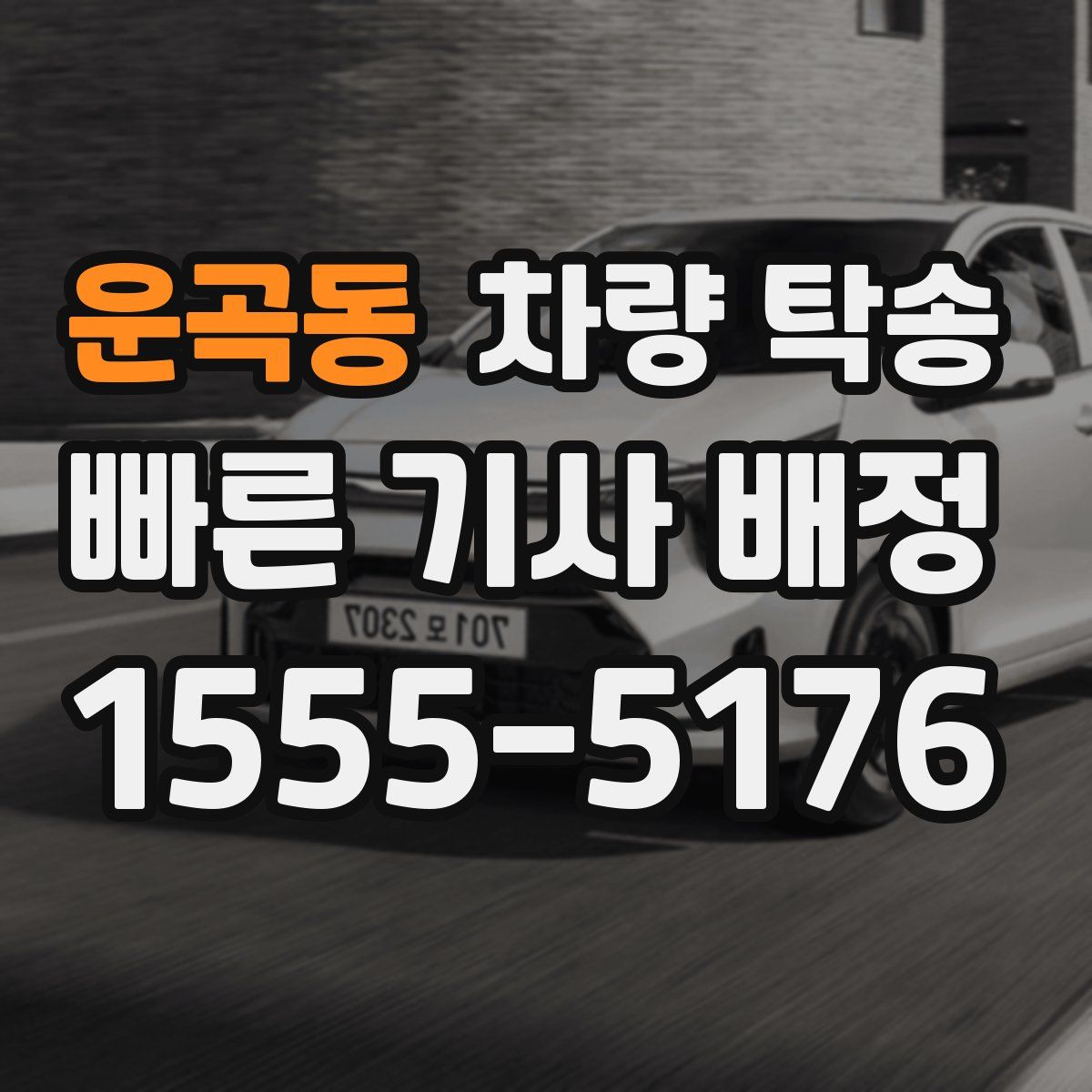 운곡동 차량 탁송