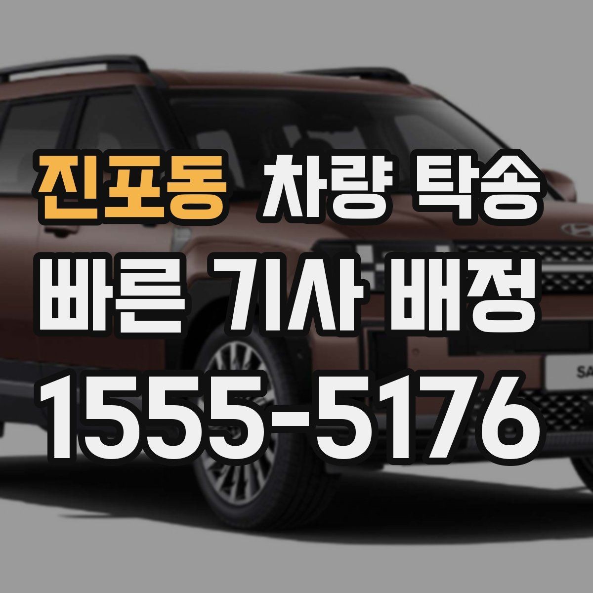 진포동 차량 탁송 새벽 도착 일정이라 운전이 부담될 때