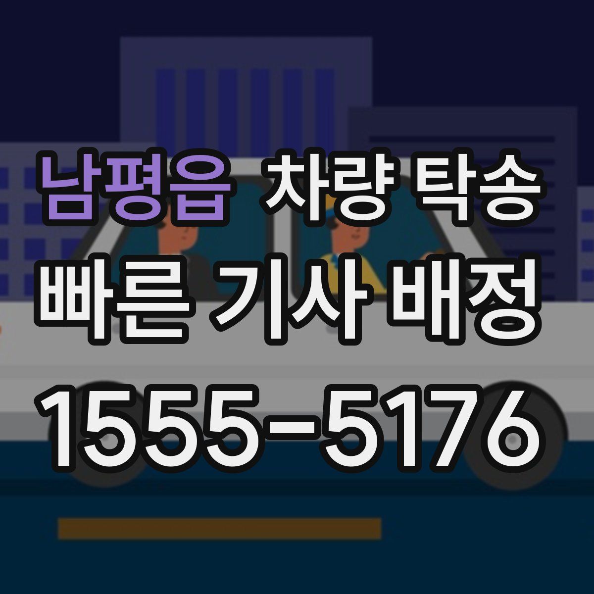 남평읍 차량 탁송