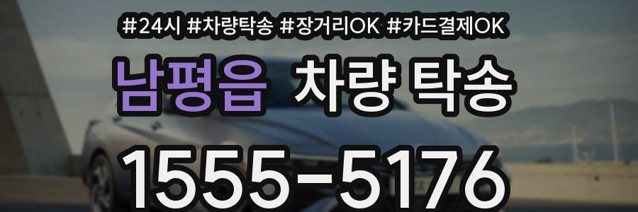 남평읍 차량 탁송